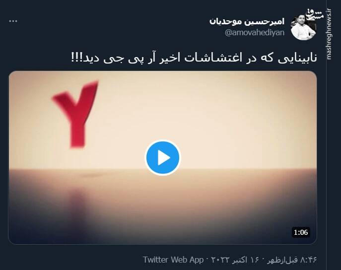 نابینایی که در اغتشاشات اخیر آر پی جی دید!+ فیلم