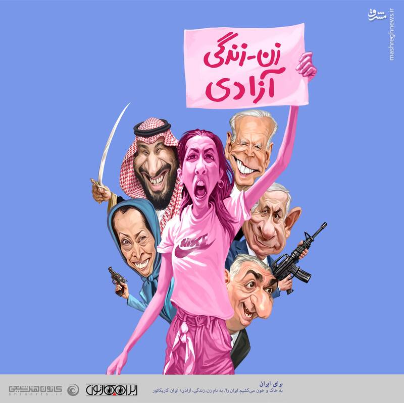 مشرق نیوز - کارتون/ به نام زن، زندگی، آزادی، ایران را به خاک و خون می کشم