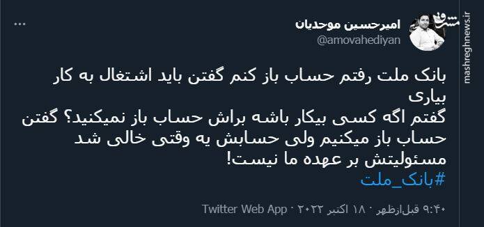 شرایط عجیب افتتاح حساب در بانک ملت!