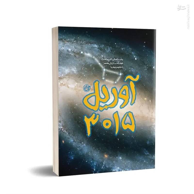 سفر به «آوریل۳۰۱۵» با یک کتاب + عکس