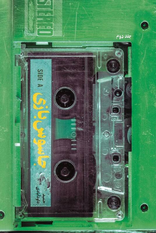 کتابی که عاقبت جاسوسان داخلی را برملا میکند + عکس