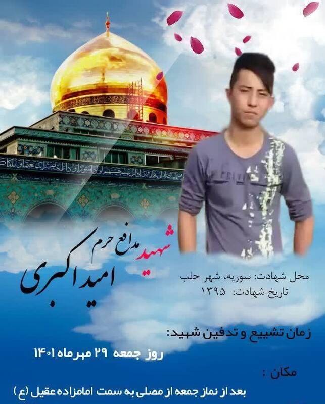 بازگشت پیکر شهید مدافع حرم «امید اکبری» پس از ۶ سال