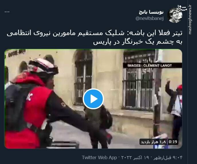 تیتر فعلا این باشه: شلیک مستقیم مامورین نیروی انتظامی به چشم یک خبرنگار در پاریس+ فیلم