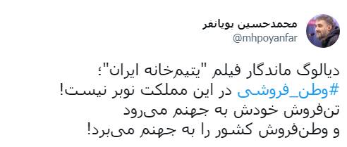 مقایسه «وطنفروش» و «تنفروش» از نظر پویانفر