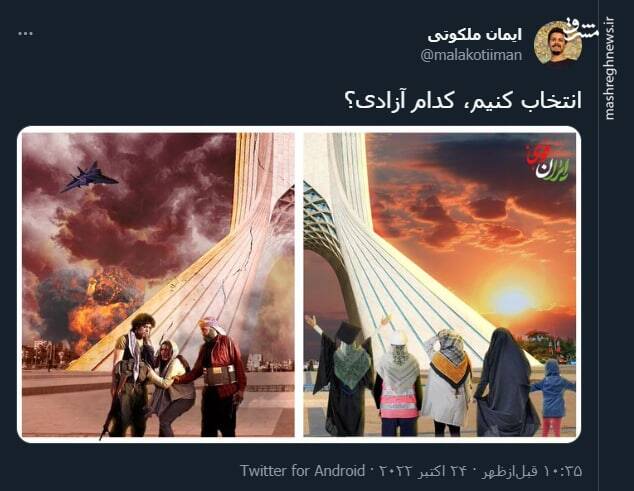 انتخاب کنیم، کدام آزادی؟+ عکس