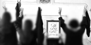 «زن، زندگی، آزادی» چه چیزی را هدف قرار داده است؟