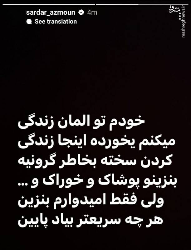 استوری سردار آزمون از تجربه زندگی در آلمان
 