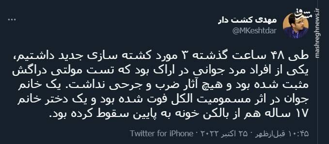 سه مورد کشته سازی جدید در ۴۸ ساعت گذشته