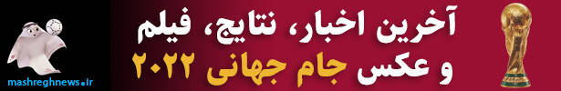 صفحه ویژه جام جهانی ۲۰۲۲ قطر را در مشرق بخوانید