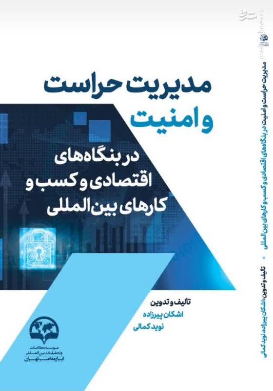 کتاب «مدیریت حراست و امنیت در بنگاههای اقتصادی و کسب و کارهای بینالمللی» منتشر شد