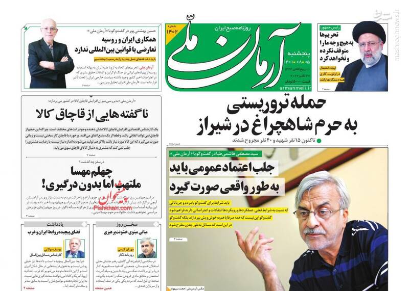 عکس/ واکنش روزنامههای پنج شنبه ۵ آبان به حمله تروریستی حرم شاهچراغ