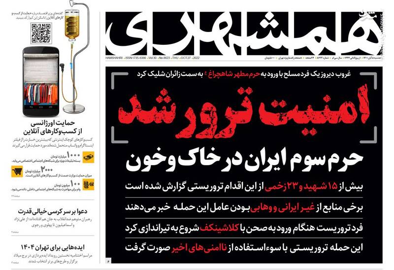 عکس/ واکنش روزنامههای پنج شنبه ۵ آبان به حمله تروریستی حرم شاهچراغ