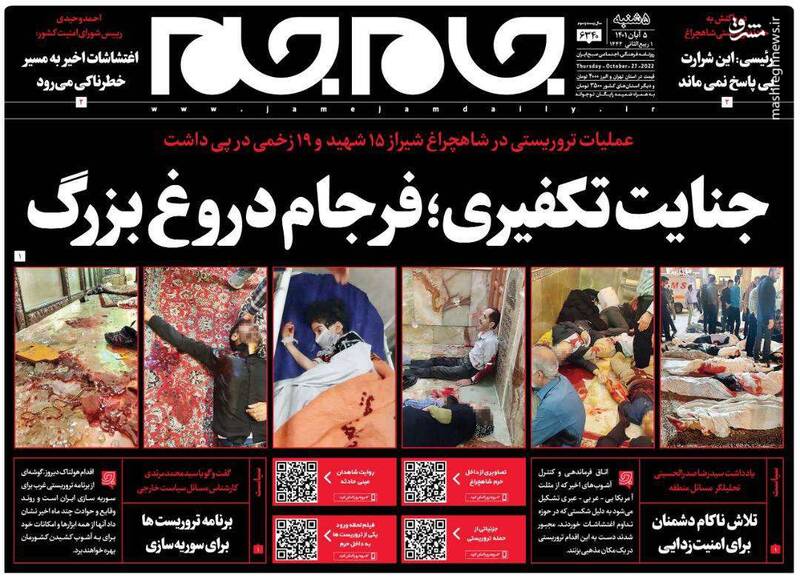 عکس/ واکنش روزنامههای پنج شنبه ۵ آبان به حمله تروریستی حرم شاهچراغ
