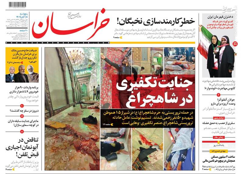 عکس/ واکنش روزنامههای پنج شنبه ۵ آبان به حمله تروریستی حرم شاهچراغ