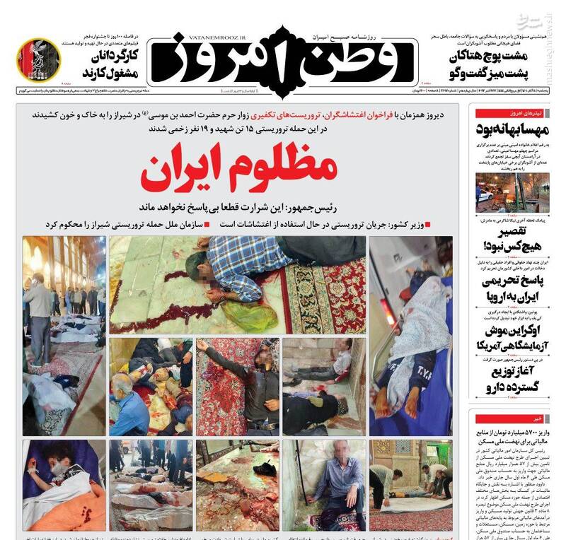 عکس/ واکنش روزنامههای پنج شنبه ۵ آبان به حمله تروریستی حرم شاهچراغ