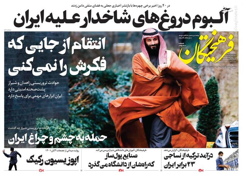 عکس/ واکنش روزنامههای پنج شنبه ۵ آبان به حمله تروریستی حرم شاهچراغ