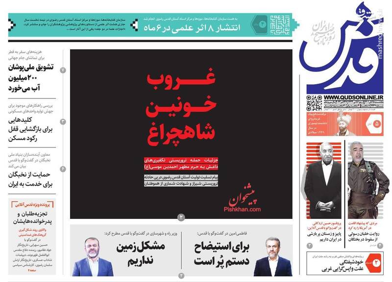 عکس/ واکنش روزنامههای پنج شنبه ۵ آبان به حمله تروریستی حرم شاهچراغ