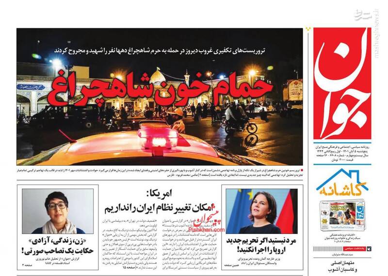 عکس/ واکنش روزنامههای پنج شنبه ۵ آبان به حمله تروریستی حرم شاهچراغ