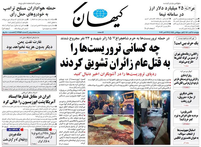 عکس/ واکنش روزنامههای پنج شنبه ۵ آبان به حمله تروریستی حرم شاهچراغ