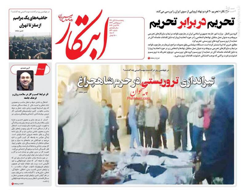 عکس/ واکنش روزنامههای پنج شنبه ۵ آبان به حمله تروریستی حرم شاهچراغ