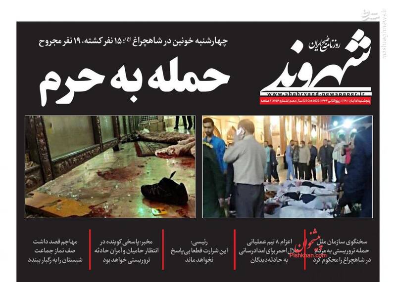 عکس/ واکنش روزنامههای پنج شنبه ۵ آبان به حمله تروریستی حرم شاهچراغ