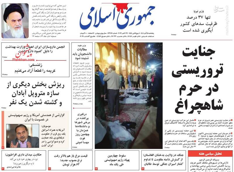 عکس/ واکنش روزنامههای پنج شنبه ۵ آبان به حمله تروریستی حرم شاهچراغ