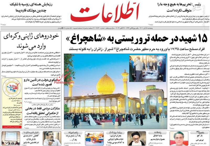 عکس/ واکنش روزنامههای پنج شنبه ۵ آبان به حمله تروریستی حرم شاهچراغ