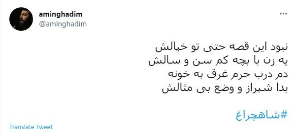 واکنش جامعه مداحان کشور به حمله تروریستی حرم حرم شاهچراغ (ع)