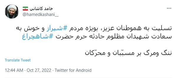 واکنش جامعه مداحان کشور به حمله تروریستی حرم حرم شاهچراغ (ع)