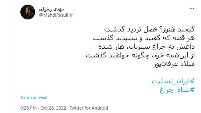 واکنش جامعه مداحان کشور به حمله تروریستی حرم حرم شاهچراغ (ع)