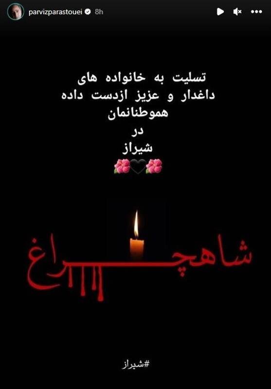 واکنش هنرمندان به حادثه تروریستی حرم حضرت شاهچراغ (ع)