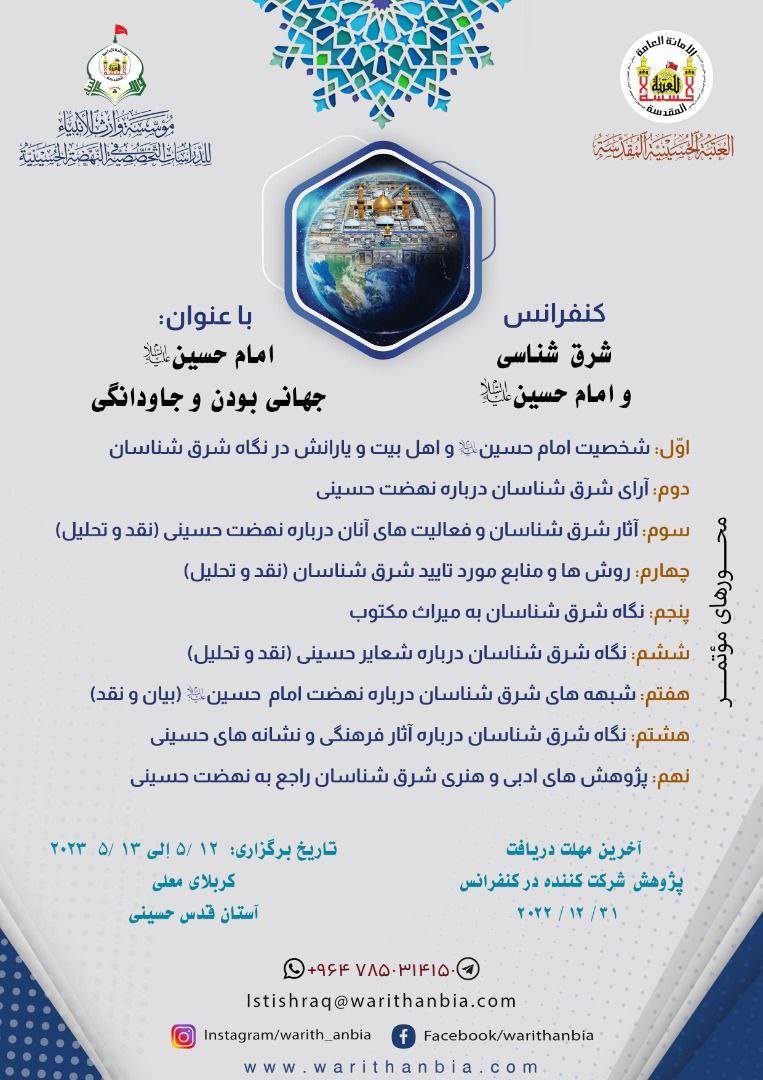 فراخوان آستان حسینی برای جشنواره شرق شناسی و امام حسین(ع)