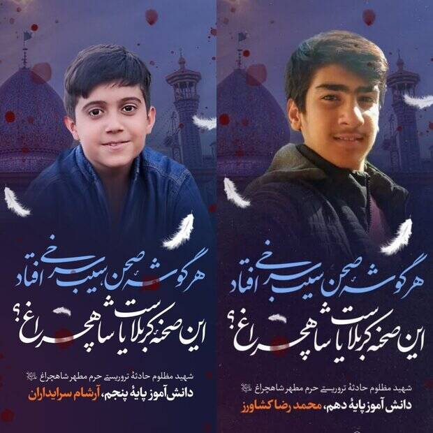 شهادت ۳ دانش آموز در حمله تروریستی شاهچراغ شهادت ۳ دانش آموز در حمله تروریستی شاهچراغ