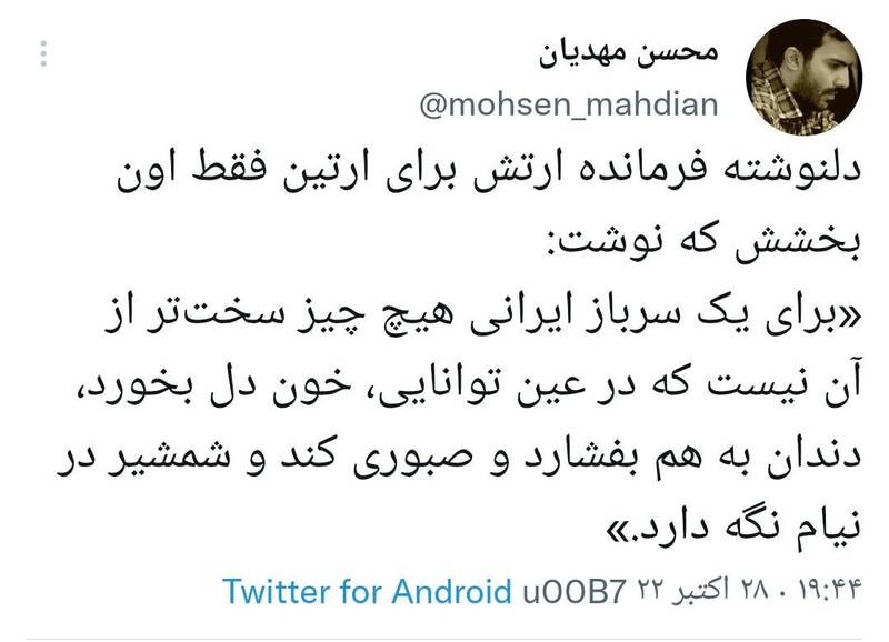 جمله جگرسوز فرمانده ارتش در دلنوشته اش برای آرتین