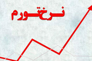 پررویی نجومی در فرافکنی میراث تورمی دولت روحانی