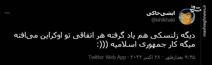 زلنسکی هم یاد گرفته هر اتفاقی میافته میگه کار جمهوری اسلامیه