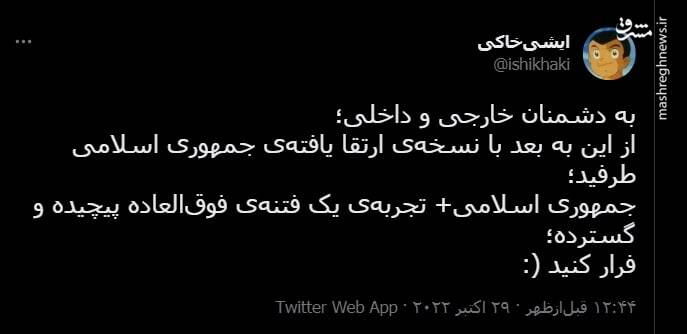 به دشمنان خارجی و داخلی: فرار کنید!
