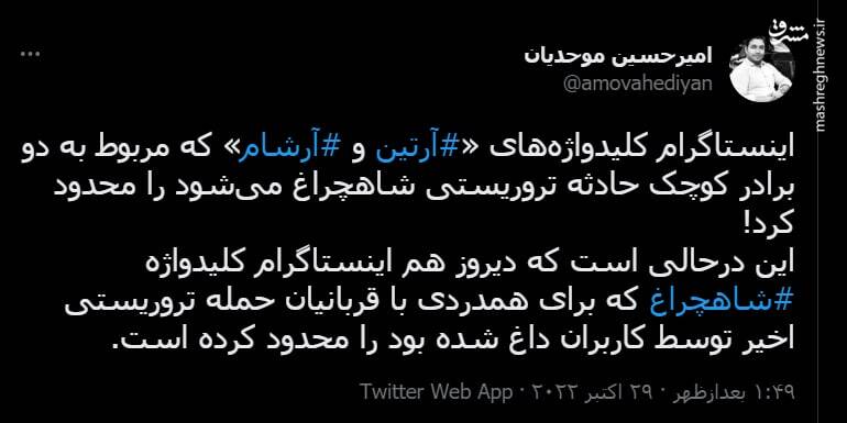 سانسور نام «آرتین و آرشام» در اینستاگرام