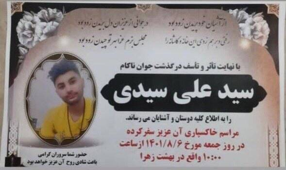 پدر سیدعلی سیدی: فوت پسرم ربطی به اغتشاشات ندارد/ جواب پیام انجمن حقوق بشر و رادیو فردا را ندادم