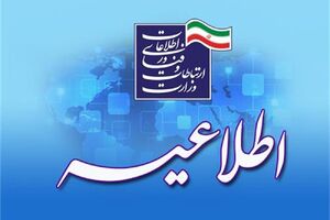 اطلاعیه وزارت ارتباطات درباره محدودسازی برنامه های ایرانی توسط پلتفرمهای آمریکایی