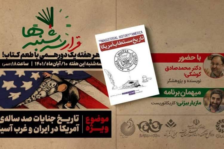 قرار سهشنبهها با طعم تلخ تاریخ جنایتهای آمریکا