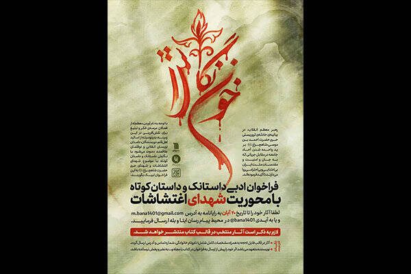 فراخوان ادبی «خوننگاشت» منتشر شد