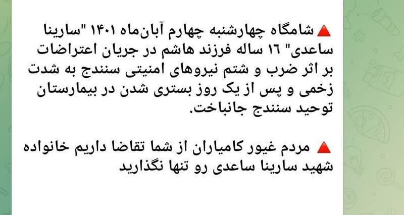 ماجرای فوت سارینا ساعدی دختر ۱۶ ساله سنندجی