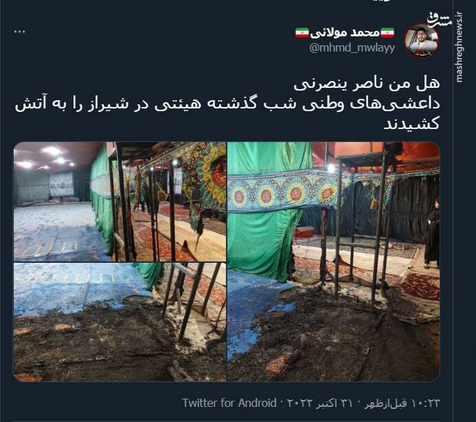 داعشیهای وطنی در شیراز یک هیئت را به آتش کشیدند+ عکس