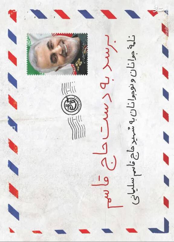 «برسد به دست حاج قاسم» رسید + عکس