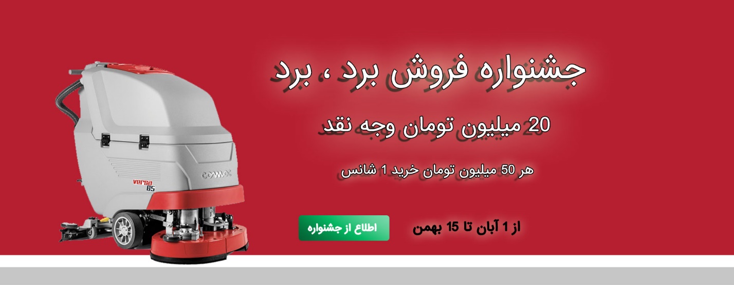 تعمیر اسکرابر و زمین شوی صنعتی