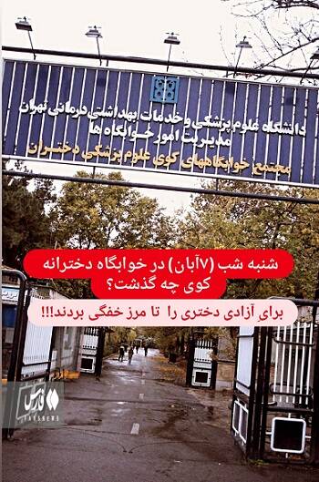 در تجمع شبانه خوابگاه کوی دختران چه گذشت؟/ به اسم آزادی، داشتند یک دختر را خفه میکردند!+ عکس