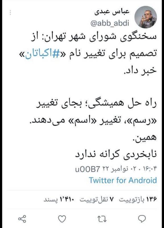 منبع خبرعباس عبدی رسانه روباه پیر است؟/نادعلی: تغییر نام شهرک ها در اختیار شورا نیست