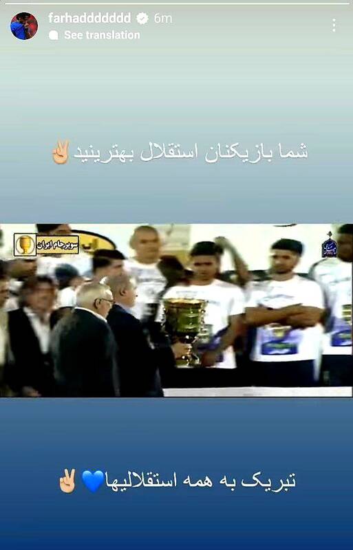 واکنش جالب فرهاد مجیدی به قهرمانی استقلال در سوپرجام