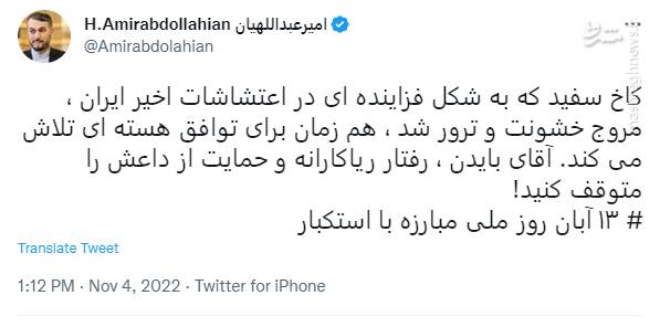 واکنش امیر عبداللهیان به اظهارات بایدن 2